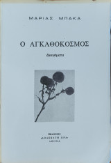 Ο Αγκαθόκοσμος