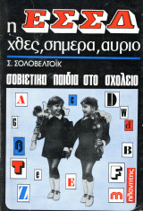 Σ. Σολοβελτόικ (Πλανήτης, 1977) Σειρά: Η ΕΣΣΔ χθες, σήμερα, αύριο. Σοβιετικά παιδιά στο Σχολείο