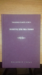 Ο ποιητής στη Νέα Υόρκη