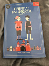 Πρίγκιπας και Φτωχός
