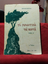 Το γεροντικό του βορρά τόμος Α