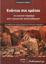 ΕΝΑΝΤΙΑ ΣΤΟ ΚΡΑΤΟΣ