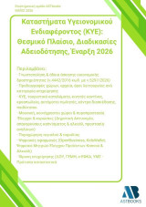 Καταστήματα υγειονομικού ενδιαφέροντος (ΚΥΕ): Θεσμικό πλαίσιο, διαδικασίες αδειοδότησης, Έναρξη 2026