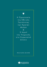 H προστασία της εθνικής ταυτότητας των κρατών μελών & η αρχή της υπεροχής στο Ευρωπαϊκό Δίκαιο