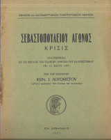 Σεβαστοπούλειου Αγώνος Κρίσις