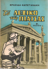 Το λεξικό της πιάτσας