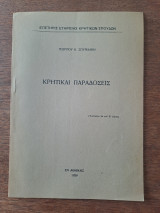 Κρητικαί παραδόσεις (Ανάτυπον εκ του Β τόμου)