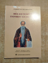 Βίος και πολιτεία Ευθυμίου του Μεγάλου: Μεθ' επιλογής ύμνων από την ασματική ακολουθία του οσίου