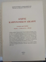 Αγωγές κληρονομικού δικαίου πρώτος και δεύτερος τόμοι