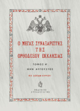 Ο Μέγας Συναξαριστής της Ορθοδόξου Εκκλησίας: Μην Αύγουστος