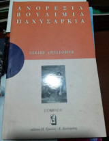 ΑΝΟΡΕΞΙΑ ΒΟΥΛΙΜΙΑ ΠΑΧΥΣΑΡΚΙΑ