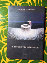 Η συνήθεια των ημερολογίων.