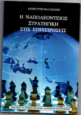 Η ναπολεόντειος στρατηγική στις επιχειρήσεις
