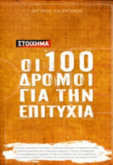 ΟΙ 100 ΔΡΟΜΟΙ ΓΙΑ ΤΗΝ ΕΠΙΤΥΧΙΑ