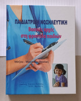 Παιδιατρική νοσηλευτική: βασικές αρχές στη φροντίδα παιδιών