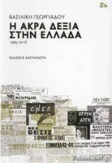 Η άκρα δεξία στην Ελλάδα