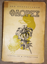 Φλόρες 1942 Ακη Κοντογιαννη