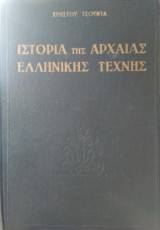 Ιστορία της αρχαίας ελληνικής τέχνης, Χρήστου Τσούντα