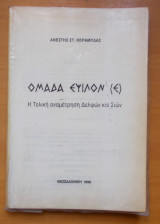 Ομάδα Ε. Η Τελική Αναμέτρηση Δελφών & Σιών