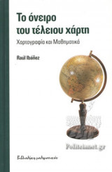 ΤΟ ΟΝΕΙΡΟ ΤΟΥ ΤΕΛΕΙΟΥ ΧΑΡΤΗ