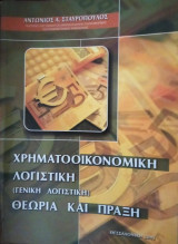 Χρηματοοικονομική λογιστική (γενική λογιστική) θεωρία και πράξη