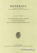 ΤΑ ΦΑΙΝΟΜΕΝΑ ΤΟΥ ΑΡΑΤΟΥ ΣΤΟΥΣ ΣΥΓΧΡΟΝΟΥΣ ΚΑΙ ΤΟΥΣ ΜΕΤΑΓΕΝΕΣΤΕΡΟΥΣ ΤΟΥ