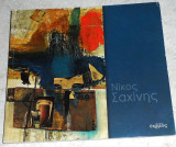 Νίκος Σαχίνης 2005