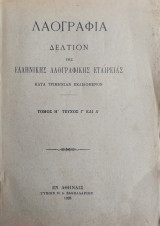 Λαογραφία, Δελτίον Της Ελληνικής Λαογραφικής Εταιρείας, Τόμος Η' τεύχος Γ και Δ (1925)