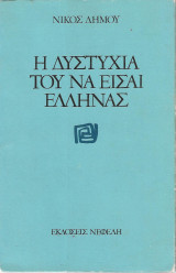 Η δυστυχία του να είσαι Έλληνας