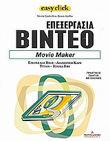 Επεξεργασία βίντεο: Movie maker: Εικόνα και ήχος, διαχείριση καρέ, τίτλοι, ειδικά εφέ: Πρακτικός οδηγός με εικόνες