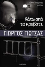 Κατω απο το κρεβατι