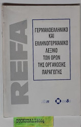 Γερμανοελληνικό Και Ελληνογερμανικό Λεξικό των Όρων της Οργάνωσης Παραγωγής R E F A