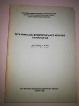 Εργαστήρια και Φροντιστηριακές Ασκήσεις Εδαφολογίας