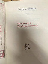 Βασίλειος ο Βουλγαροκτόνος