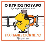 Ο κύριος Πουαρό - Σκανταλιές στον Νείλο: Μικροί Κύριοι Μικρές Κυρίες