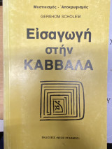 Εισαγωγή στην Καββάλα