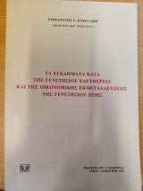 Τα εγκλήματα κατά της γενετησίου ελευθερίας και της οικονομικής εκμετάλλευσης της γενετησίου ζωής