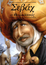 ️ Σεβάχ ο Θαλασσινός (Παπαδόπουλος, 2005) Κλασικό Παραμύθι