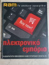 Ram Το απόλυτο εγχειρίδιο - Ηλεκτρονικό εμπόριο