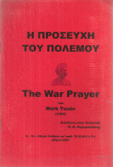 Η προσευχή του πολέμου