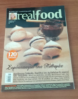Real Food - Αλεξία Αλεξιάδου - Τεύχος 21 : Σιρόπιασμα της Πεθεράς