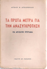 Τα πρωτα μέτρα για την ανασυγκρότηση
