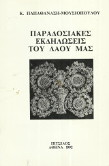 Παραδοσιακές εκδηλώσεις του λαού μας