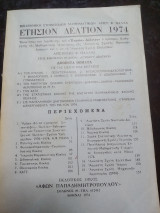 Ετησιον δελτίον 1974