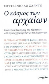 Ο ΚΟΣΜΟΣ ΤΩΝ ΑΡΧΑΙΩΝ