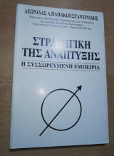 Στρατηγική της ανάπτυξης, η συσσωρευμένη εμπειρία