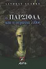 Ο Πάρσιφαλ και η ουράνια λίθος