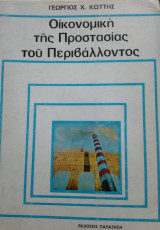 Οικονομική της προστασίας του περιβάλλοντος,Γ.Χ.Κώττης