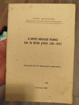 Ο ιερεύς Νικολαος Πλανάς και το έργον αυτού (1851-1932)