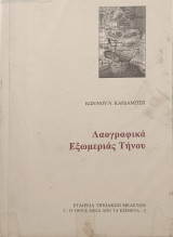 Λαογραφικά Εξωμεριάς Τήνου